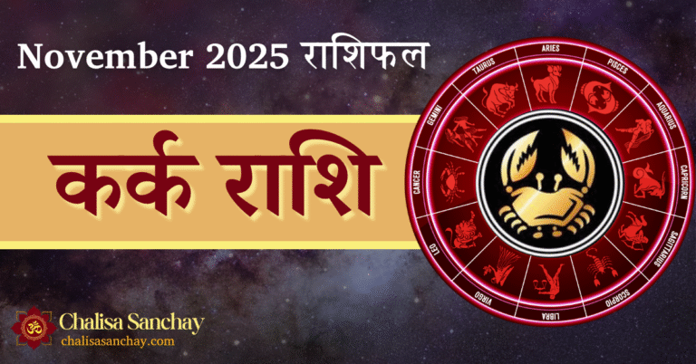Kark Rashi November 2025
