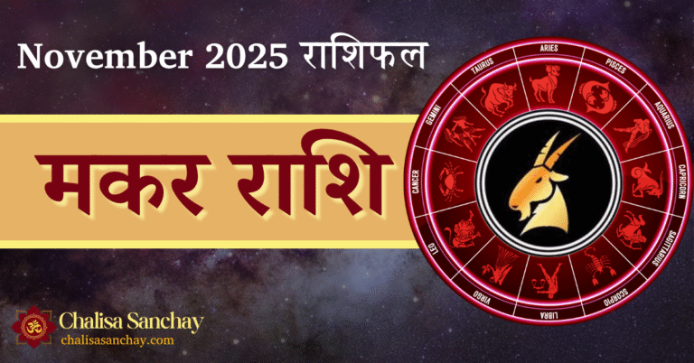 Makar Rashi November 2025