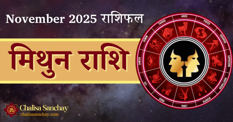 Mithun Rashi November 2025