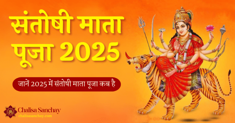 Santoshi Mata Pooja 2025