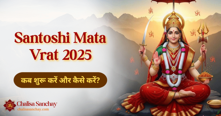 Santoshi Mata Vrat 2025